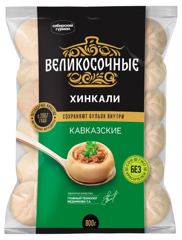 Хинкали Сибирский гурман Великосочные Кавказкие, 800 г