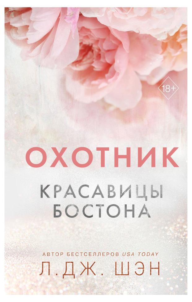 

Красавицы Бостона. Охотник, Шэн Л.