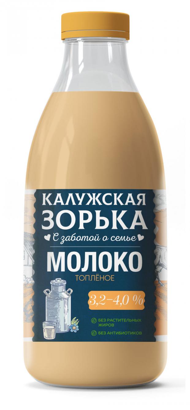 Молоко топленое Калужская Зорька 3,2-4% БЗМЖ, 900 мл