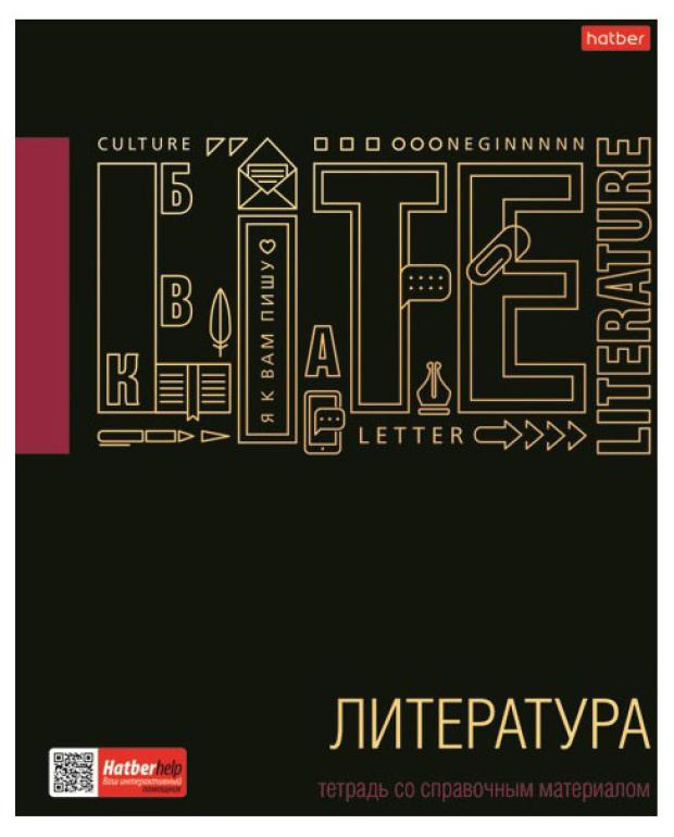 Тетрадь предметная Хатбер Литература А5 клетка, 48 листов