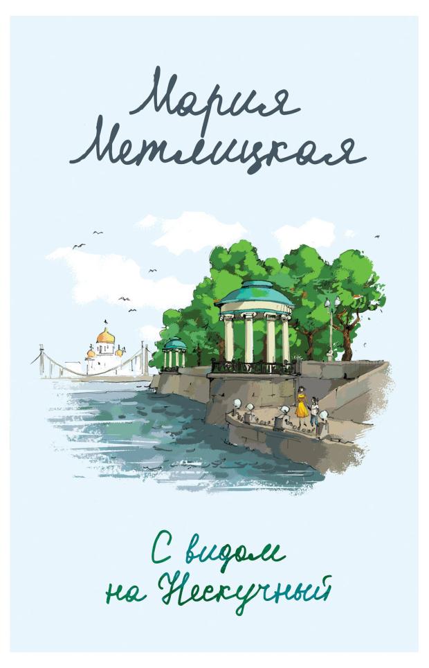 

С видом на Нескучный, Метлицкая М.