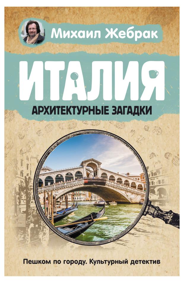 Италия. Архитектурные загадки, Жебрак М.