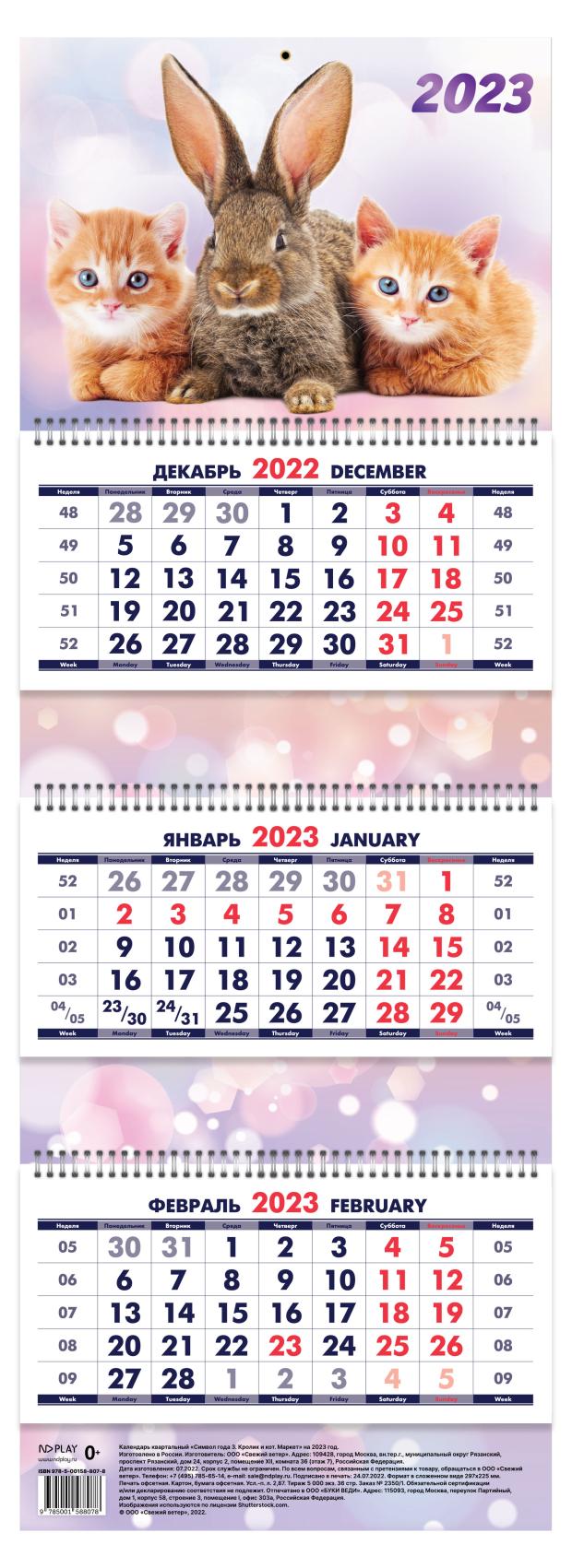 

Календарь квадратный 2023 Nd play Символ Года Кролик Кот