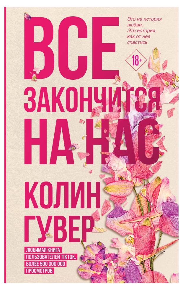 

Все закончится на нас, Гувер К.