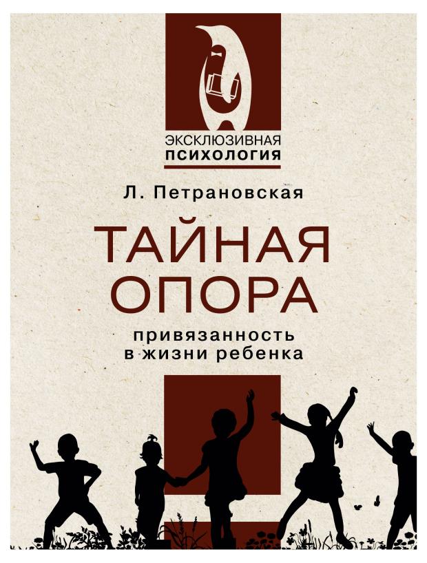 Тайная опора, Петрановская Л.В.