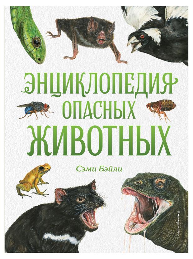 

Энциклопедия опасных животных, Сэми Бэйли