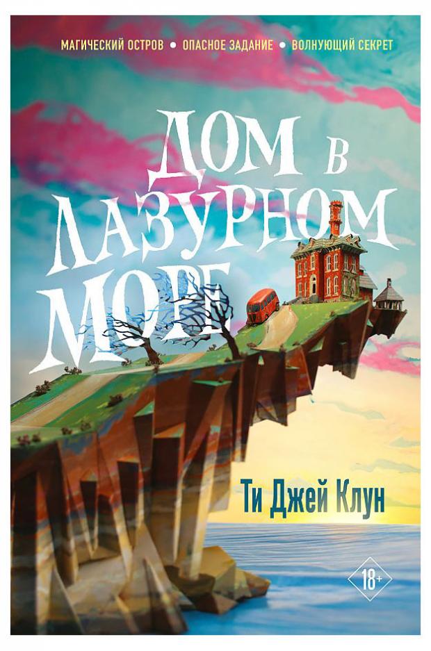 

Дом в лазурном море, Ти Джей Клун