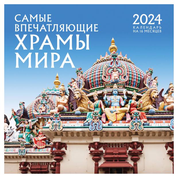 

Календарь настенный Эксмо Самые впечатляющие храмы мира на 16 месяцев 2024 год, 300х300 мм