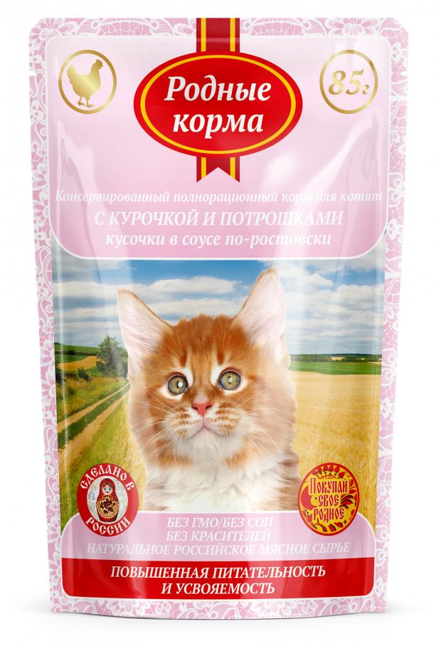 

Корм для котят «Родные корма» 85 г с курочкой и потрошками в соусе, 85 г