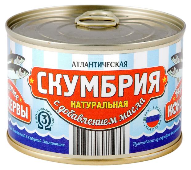 Скумбрия Вкусные консервы атлантическая натуральная с маслом, 250 г скумбрия барс 175г атлантическая в т с ханса ж б ключ