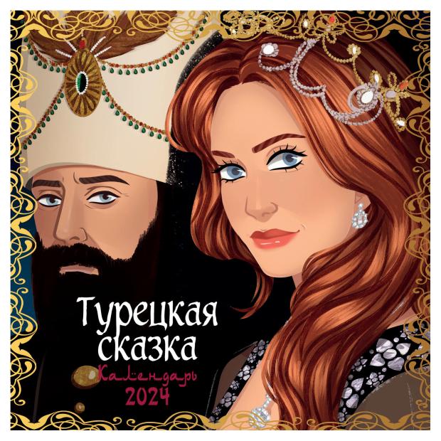 

Календарь настенный Эксмо Турецкая сказка 2024, 300х300 мм