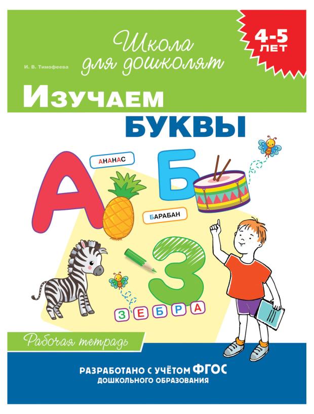 Школа для дошколят. 4-5 лет, Тимофеева И.В.