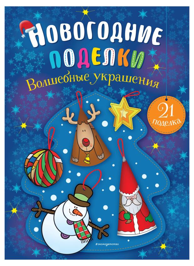 

Волшебные украшения