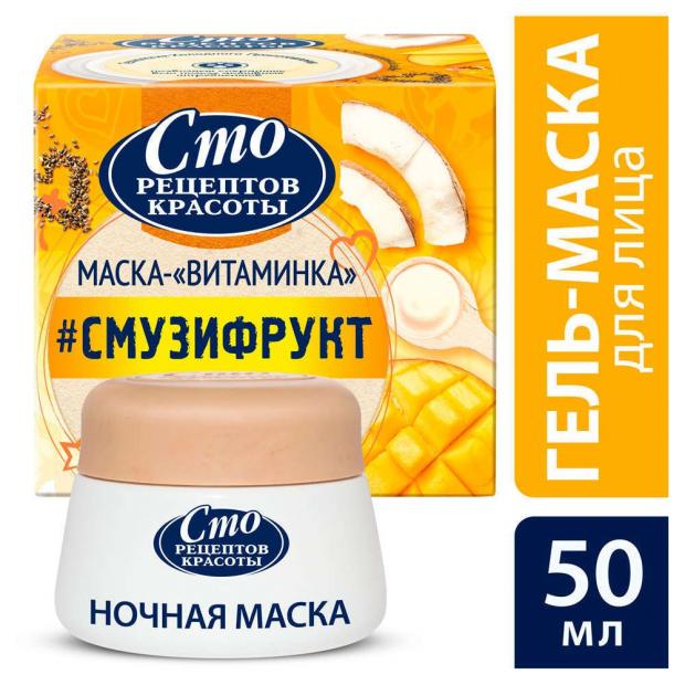 

Маска для лица ночная «Сто Рецептов Красоты» Смузи-фрукт, 50 мл