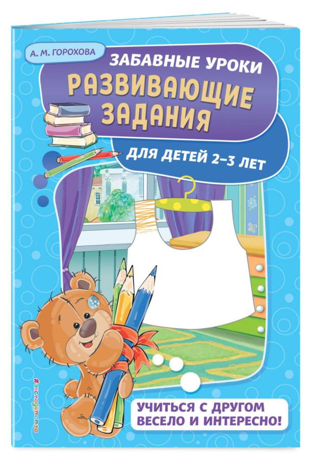 

Забавные уроки, развивающие задания