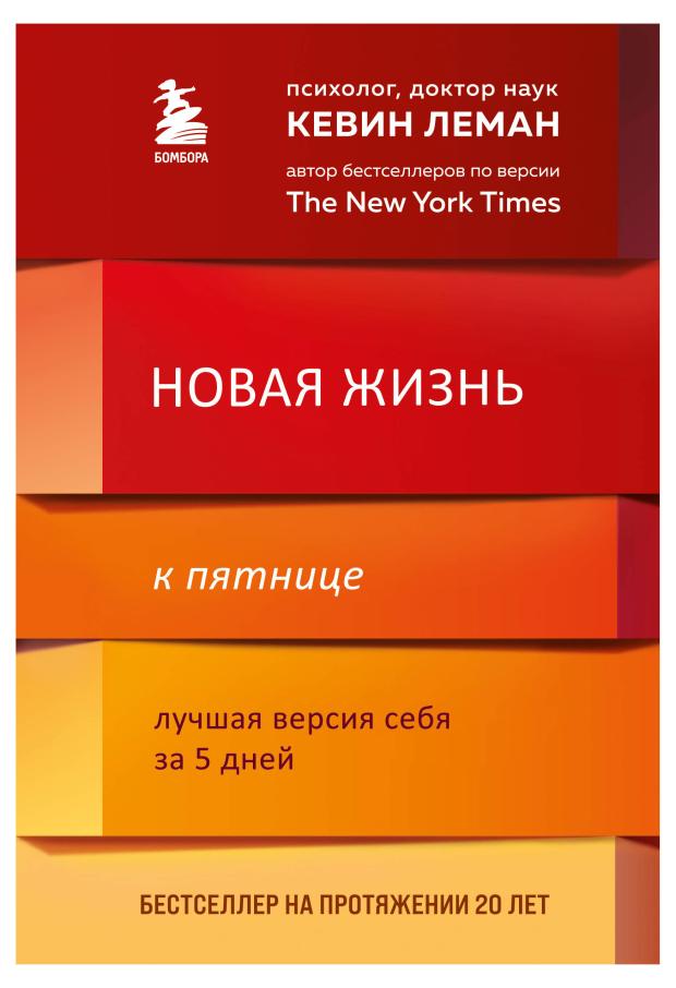 

Новая жизнь к пятнице. Лучшая версия себя за 5 дней, Леман Кевин