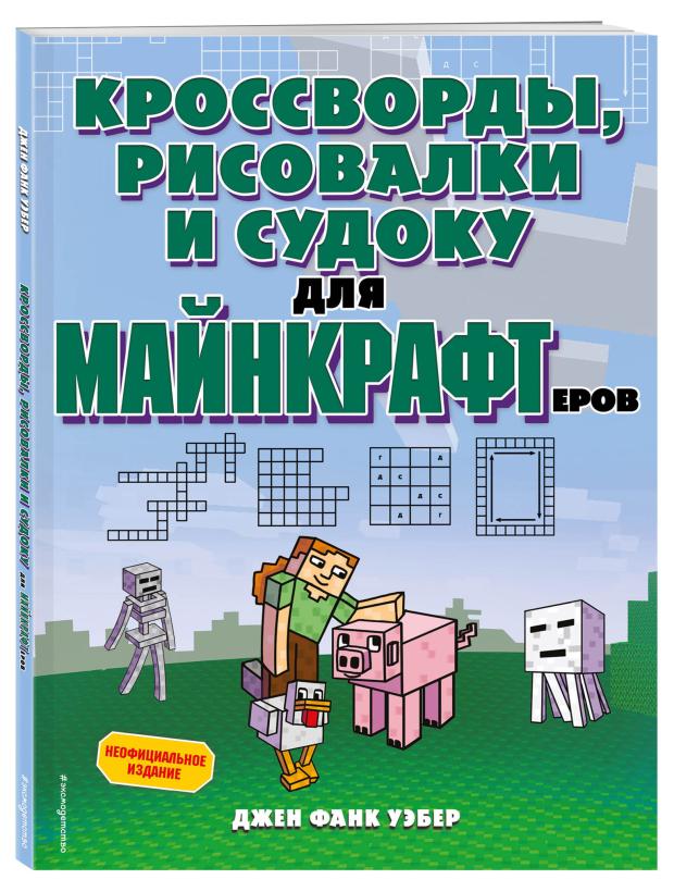 Игры, кроссворды, головоломки Minecraft, Джен Фанк Уэбер дружинина м губарева н умникам и умницам игры кроссворды головоломки