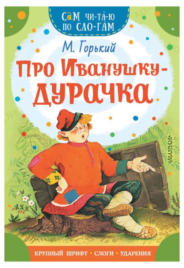 

Про Иванушка-дурочка, Горький М.