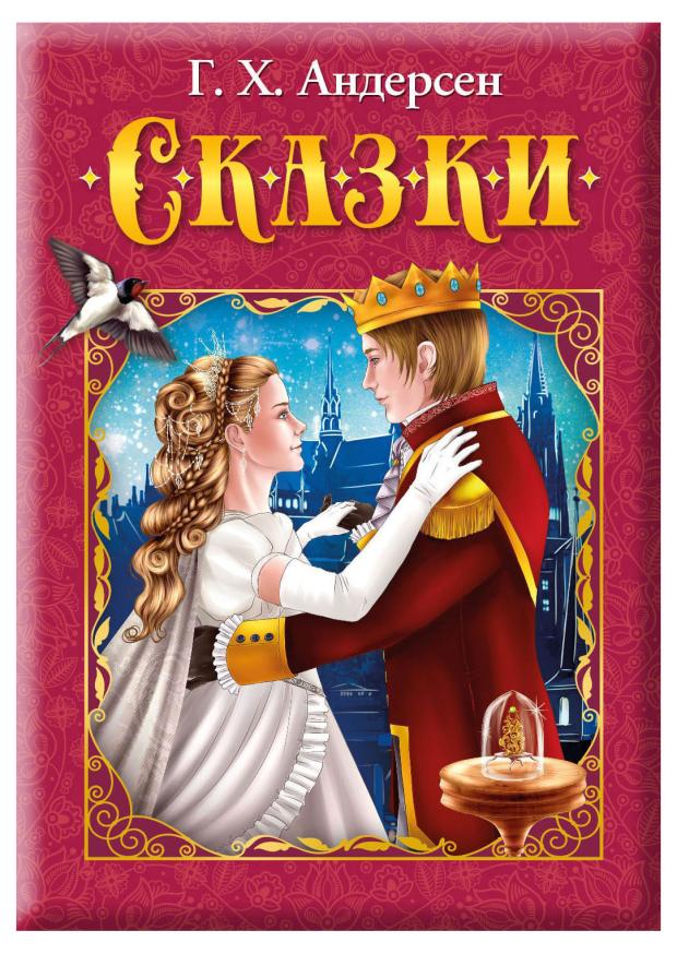 

Сказки, Андерсен Г. Х.