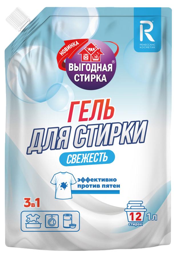 Гель для стирки Выгодная стирка Свежесть, 1 л