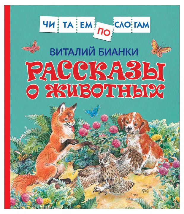 

Рассказы о животных, читаем по слогам, Бианки В.В.
