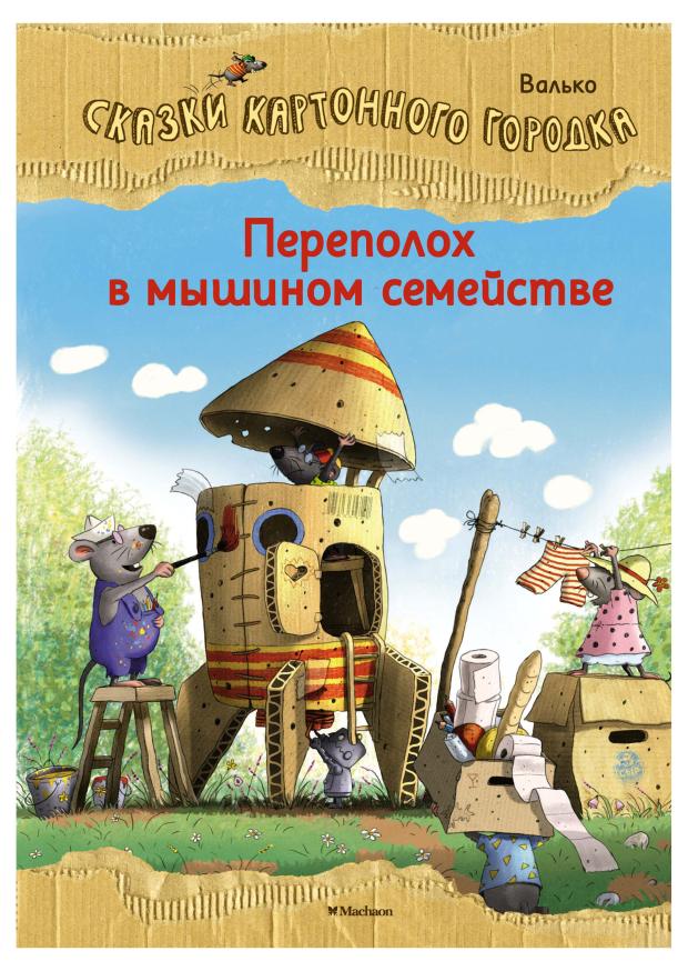 Переполох в мышином семействе. Сказки Картонного городка, Валько