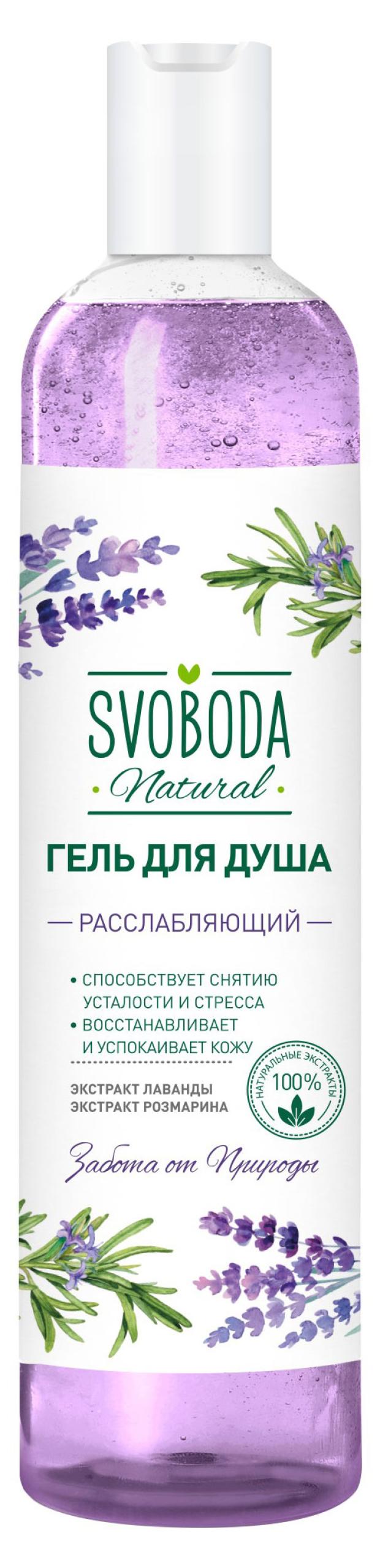 Гель для душа Свобода Расслабляющий, 430 мл гель для душа расслабляющий лаванда розмарин 430 мл