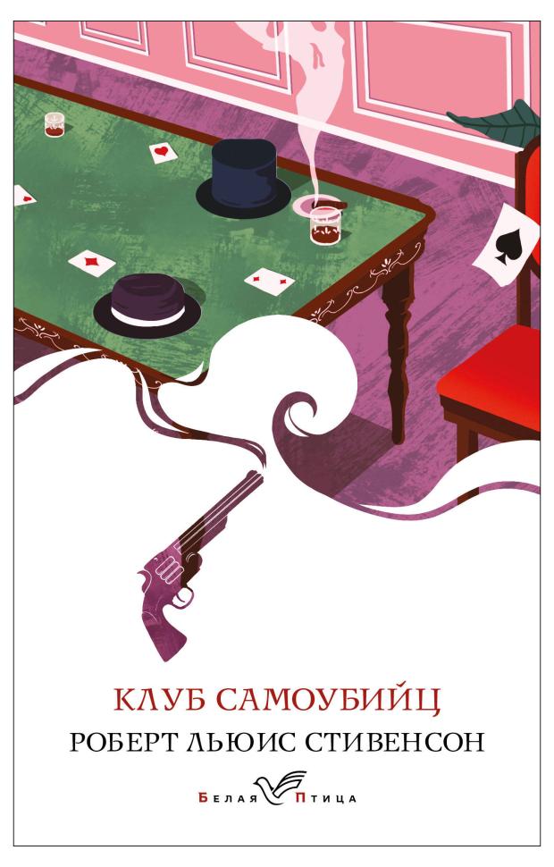 

Клуб самоубийц, Стивенсон Р.Л.