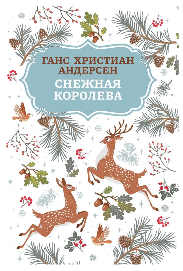 Книга Феникс Снежная королева, Андерсен Ганс Христиан