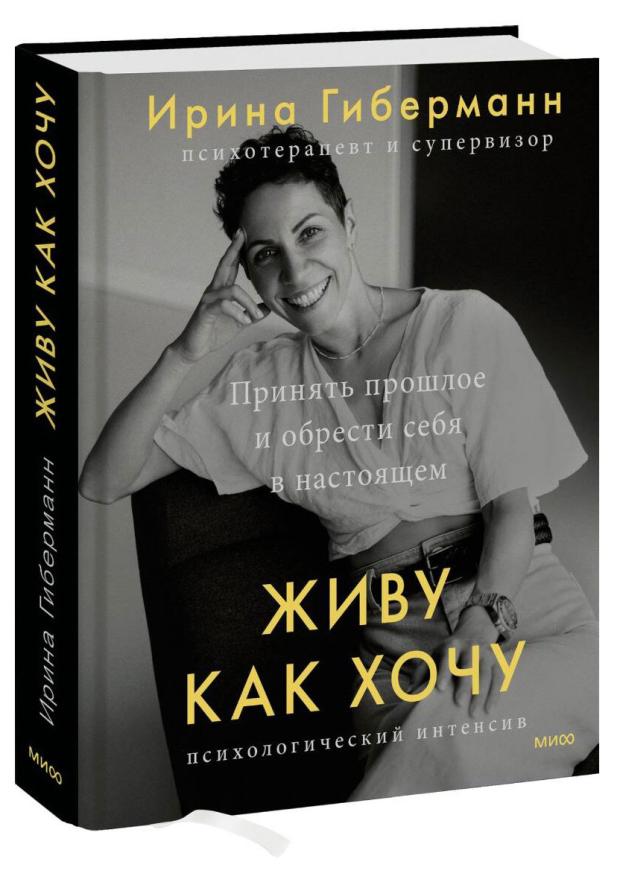 

Живу как хочу. Принять прошлое и обрести себя в настоящем, Ирина Гиберманн