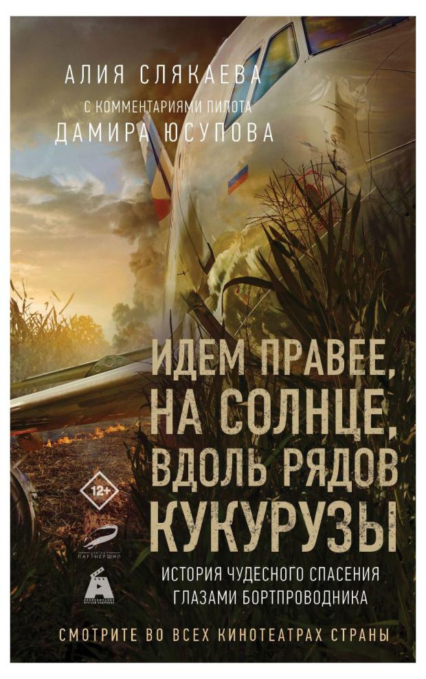 Идем правее, на солнце, вдоль рядов кукурузы. История чудесного спасения глазами бортпроводника, Слякаева А. М.