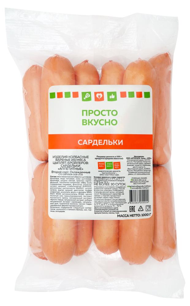 Сардельки Просто вкусно Аппетитные, 1 кг