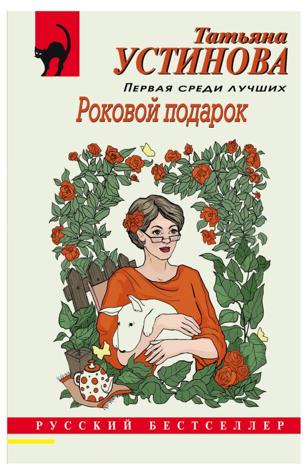 Роковой подарок, Устинова Т.В. роковой подарок устинова т в