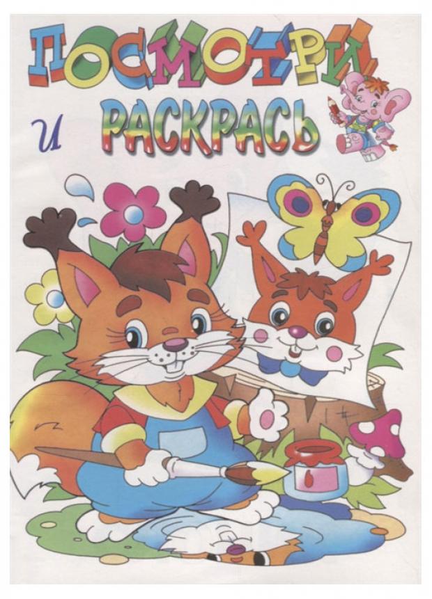 

Книжка Посмотри и раскрась Животные