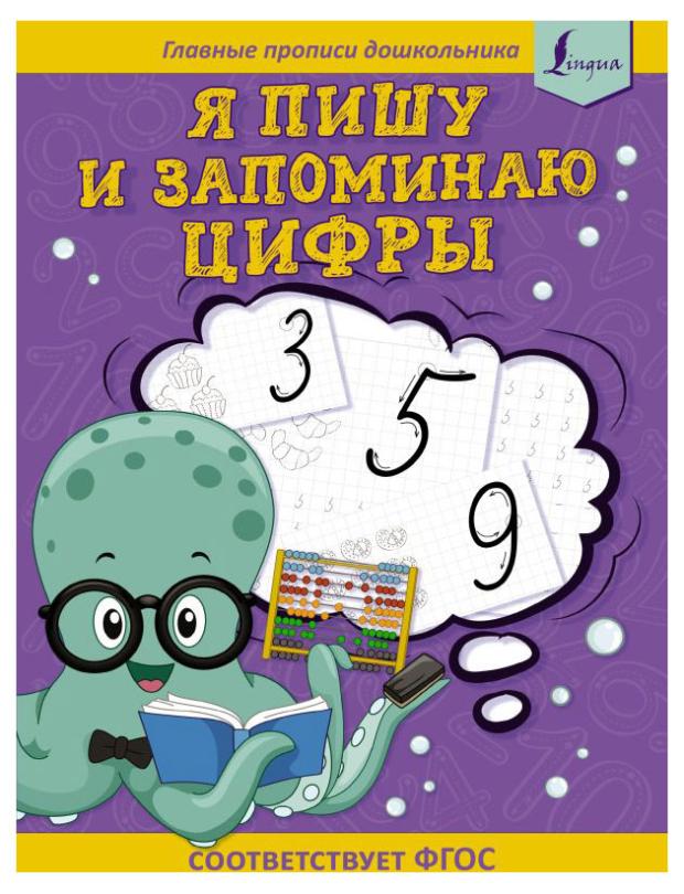 

Прописи Я пишу и запоминаю цифры