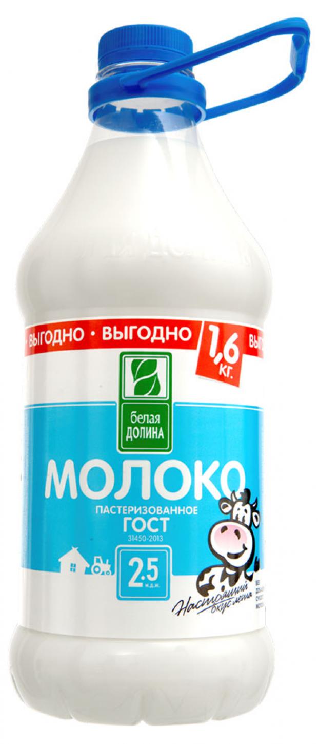 Молоко питьевое Белая Долина пастеризованное 2,5% БЗМЖ, 1600 г
