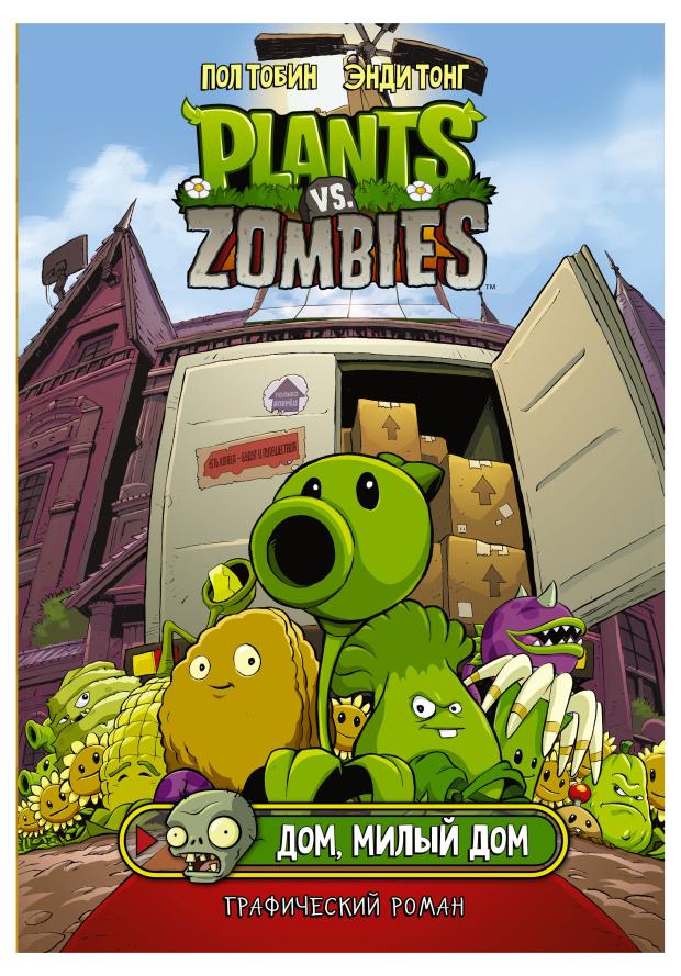 Plants vs Zombies. Дом, милый дом, Тобин Пол, Тонг Э.