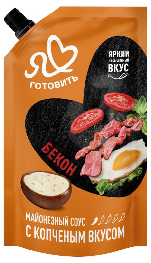 

Соус майонезный Я люблю готовить Бекон с копченым вкусом, 200 мл