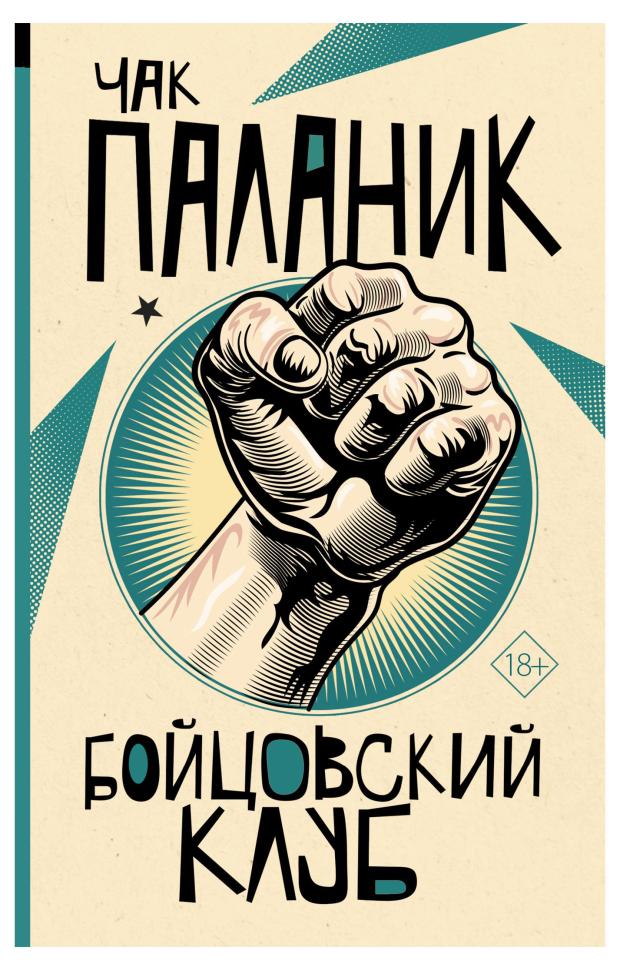 

Боцовский клуб, Паланик Ч.
