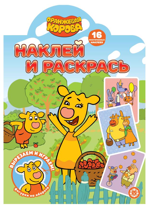 

Наклей и раскрась Оранжевая корова