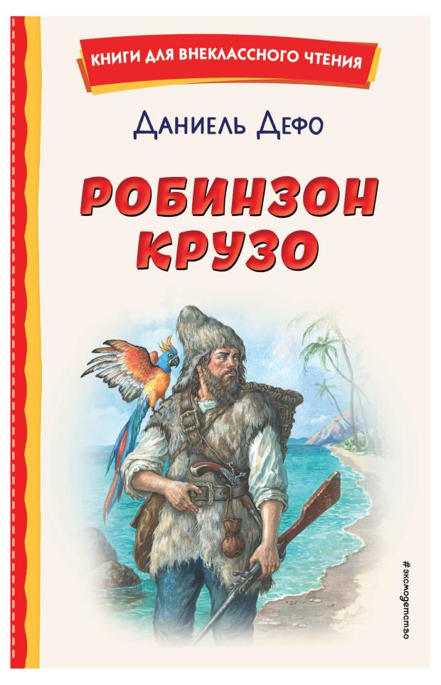 

Робинзон Крузо, Дефо Д.