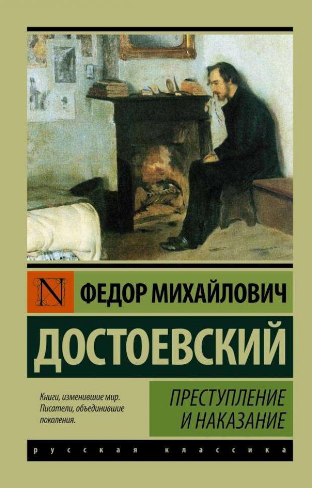 Преступление и наказание, Достоевский Ф.М. коллектив авторов полный курс уголовного права том i преступление и наказание