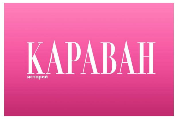 Журнал Караван 