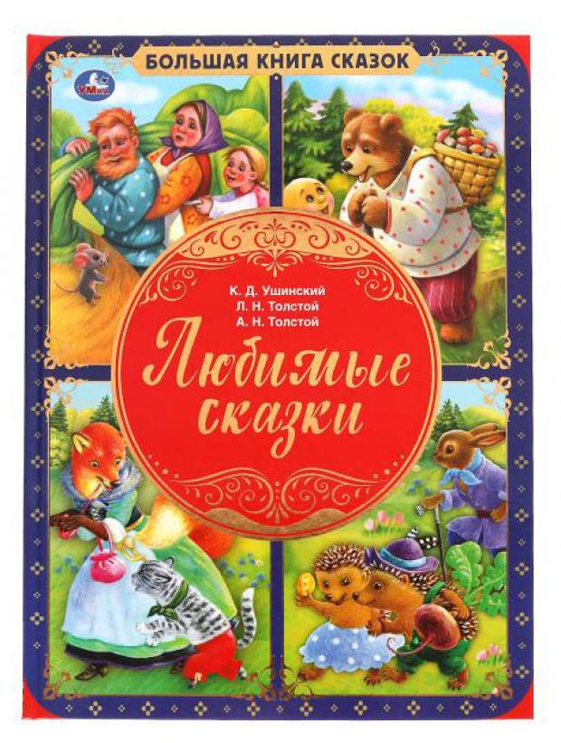 Любимые сказки. Большая книга сказок. 240х320мм, 48 стр., мел. бумага, тв. переплет Умка