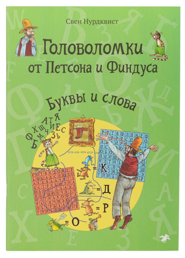 Головоломки от Петсона и Финдуса. Буквы и слова, С.Нурдквист