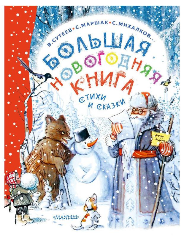 

Большая новогодняя книга. Стихи и сказки