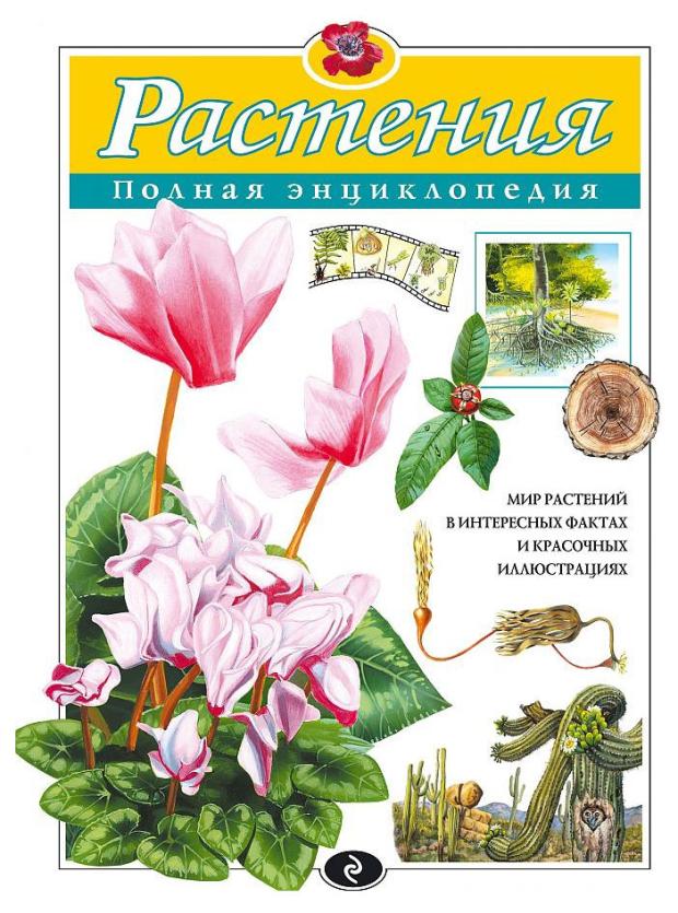 

Растения. Полная энциклопедия, Школьник Ю. К.