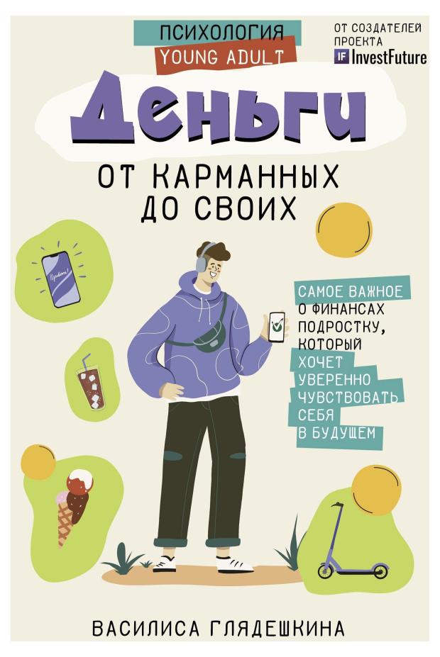 

Деньги. От карманных до своих. Самое важное о финансах подростку, Глядешкина В. В.