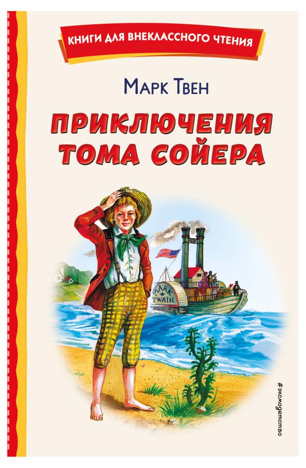 

Приключения Тома Сойера, Твен М.