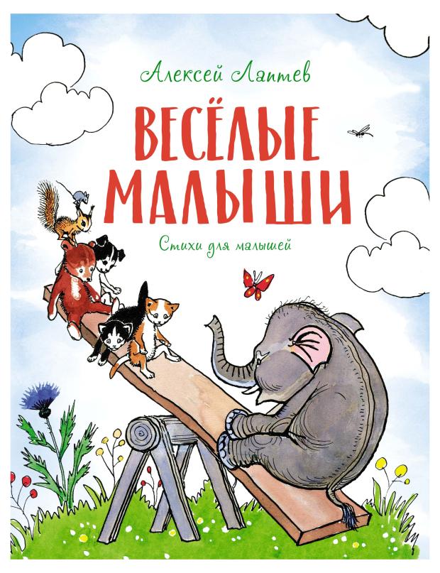 Весёлые малыши, Лаптев А. М.